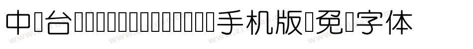 中国台湾Yuan- Medium手机版字体转换